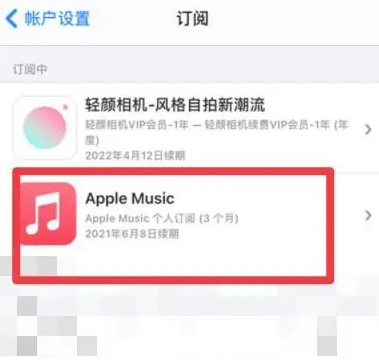 涉县apple维修店分享Apple Music怎么取消自动收费