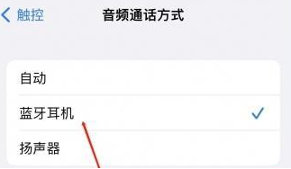涉县苹果蓝牙维修店分享iPhone设置蓝牙设备接听电话方法