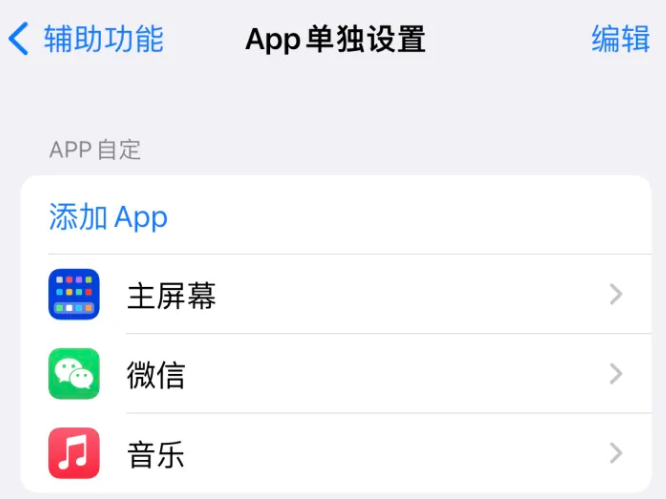 涉县苹果14服务点分享iPhone14如何单独设置App 