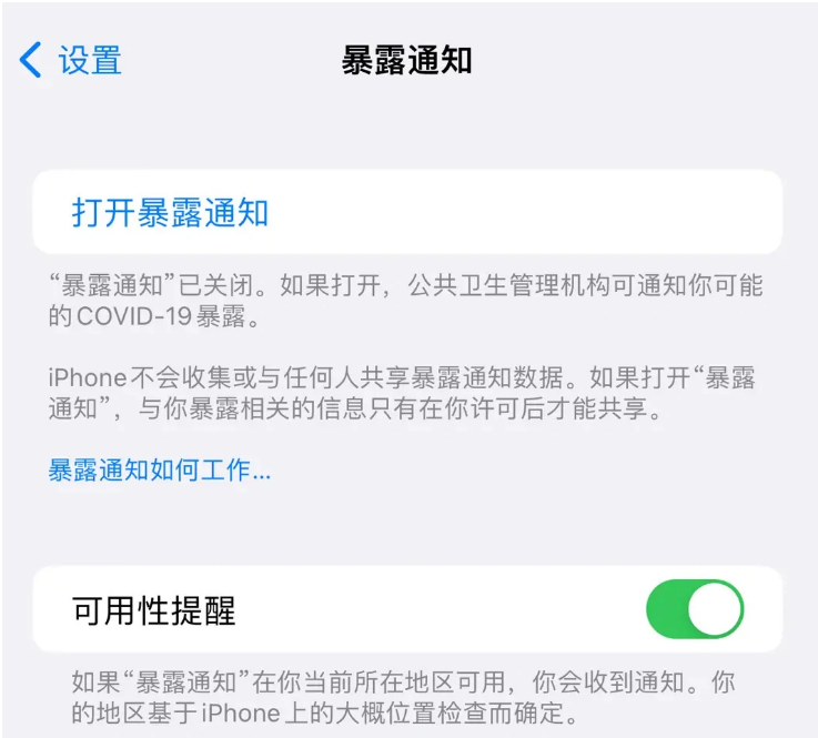 涉县苹果指定维修服务分享iPhone关闭暴露通知操作方法 