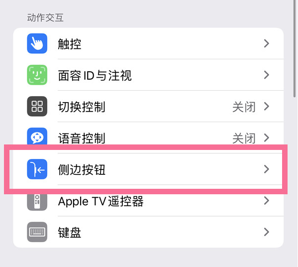 涉县苹果14维修店分享iPhone14 Plus侧键双击下载功能关闭方法 