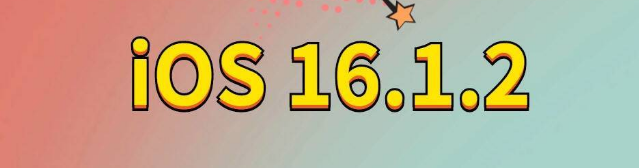 涉县苹果手机维修分享iOS 16.1.2正式版更新内容及升级方法 