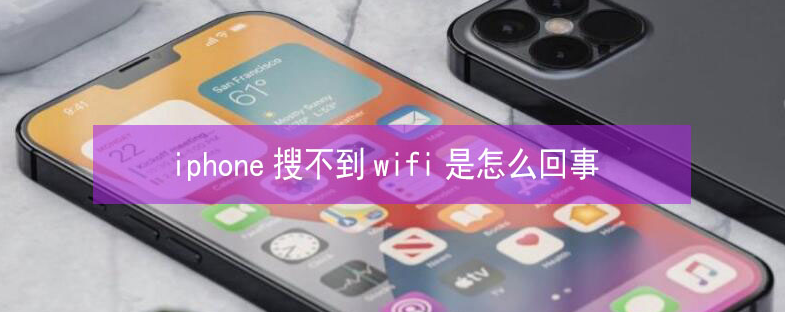 涉县苹果13维修分享iPhone13搜索不到wifi怎么办 